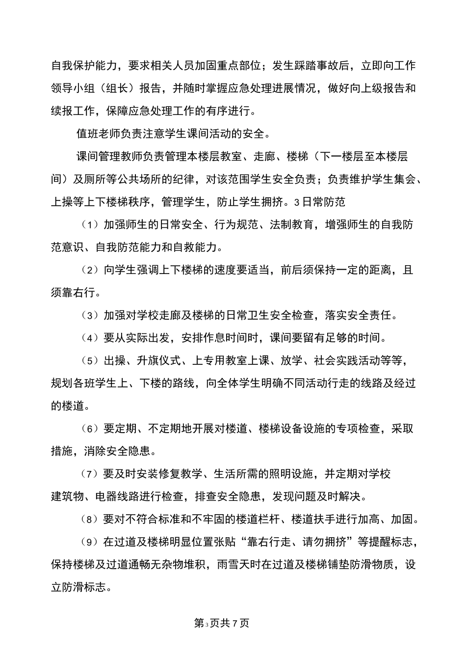 学校拥挤踩踏事故应急预案_第3页