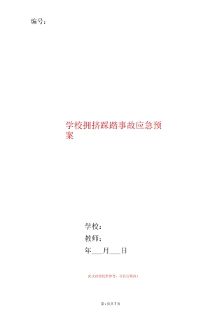 学校拥挤踩踏事故应急预案