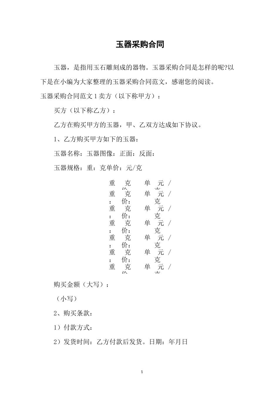 玉器采购合同_第1页