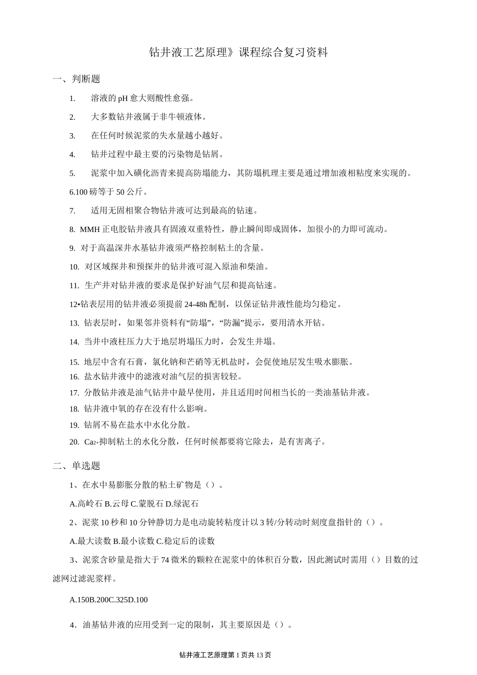 《钻井液工艺原理》考前综合复习资料(适用于2020年6月考试)_第1页