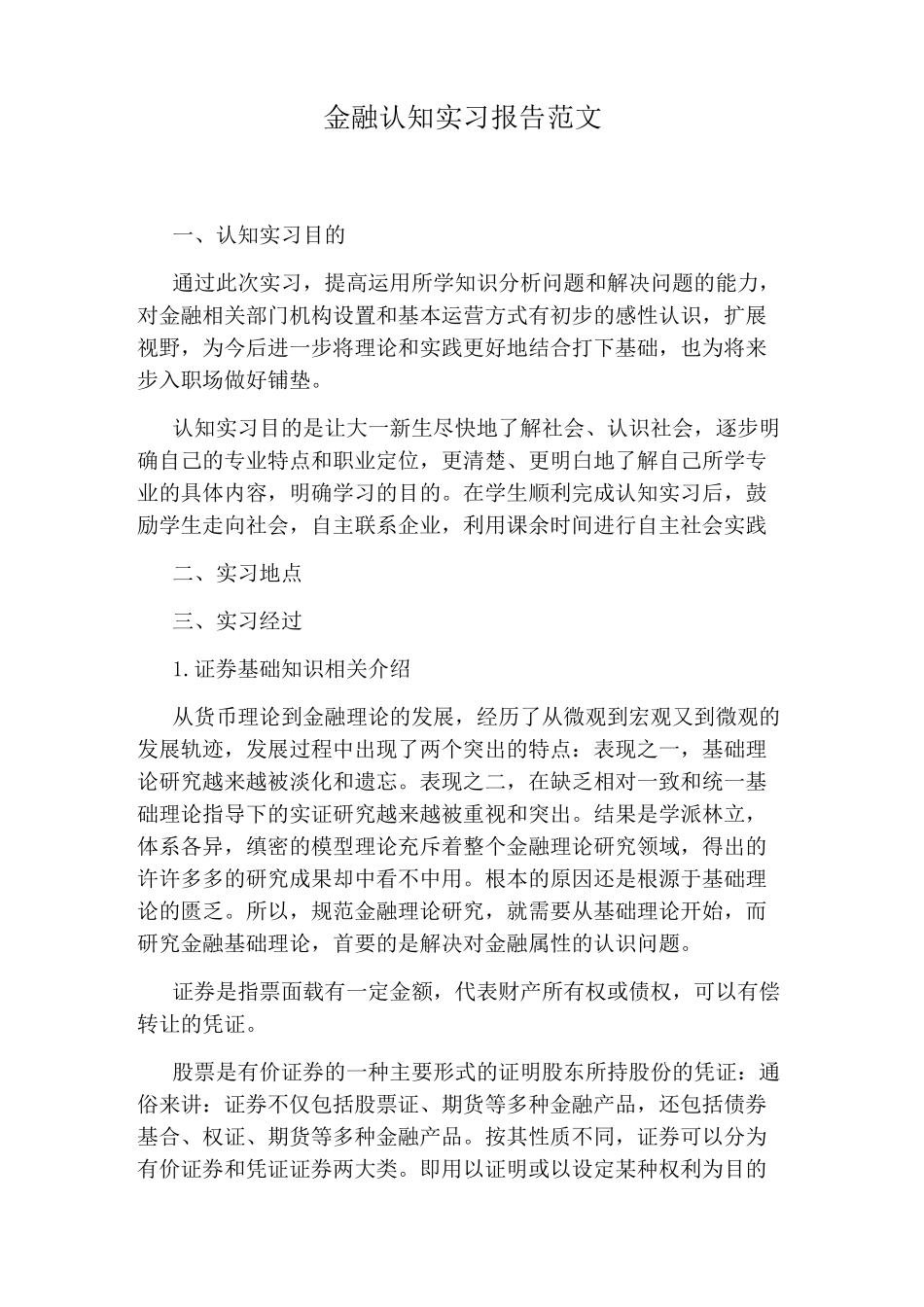 金融认知实习报告范文_第1页