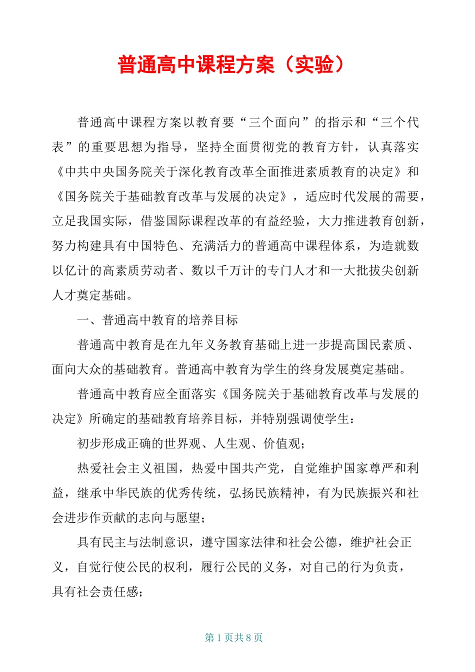 普通高中课程方案(实验)_第1页