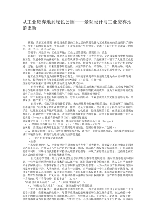 从工业废弃地到绿色公园——景观设计与工业废弃地的更新