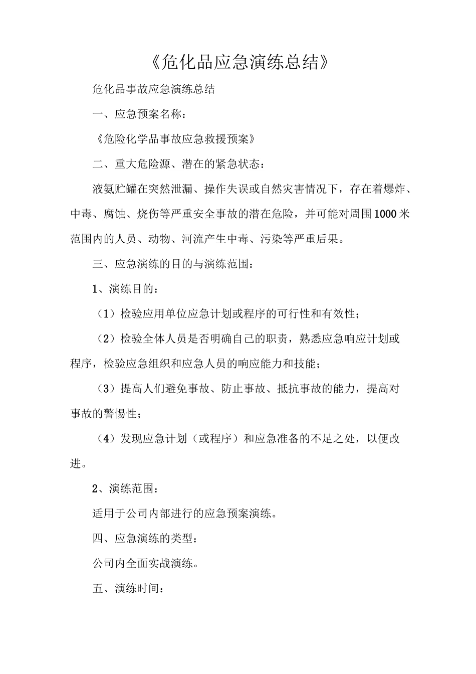 《危化品应急演练总结》_第1页