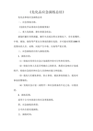 《危化品应急演练总结》