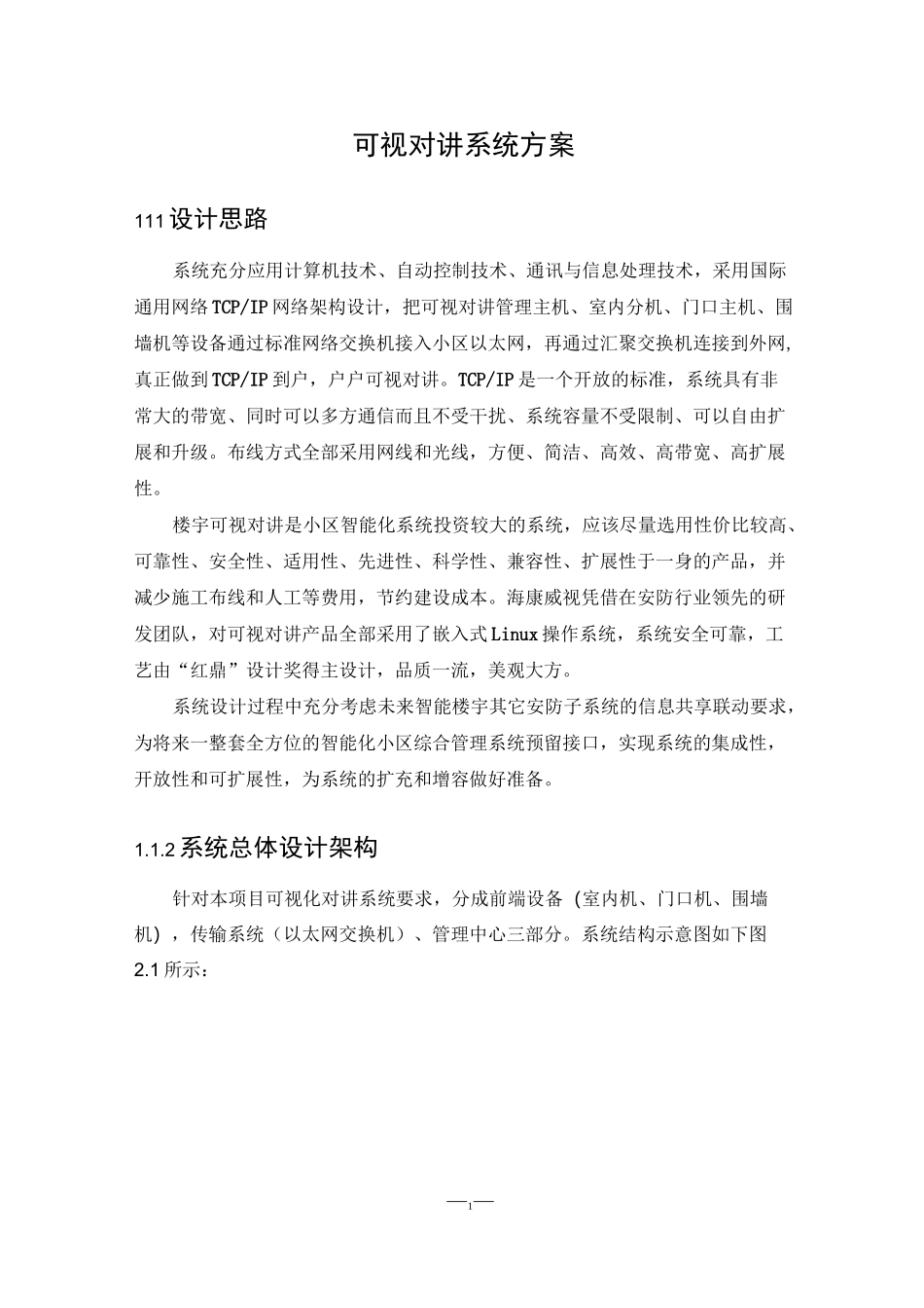 可视对讲系统施工方案_第1页