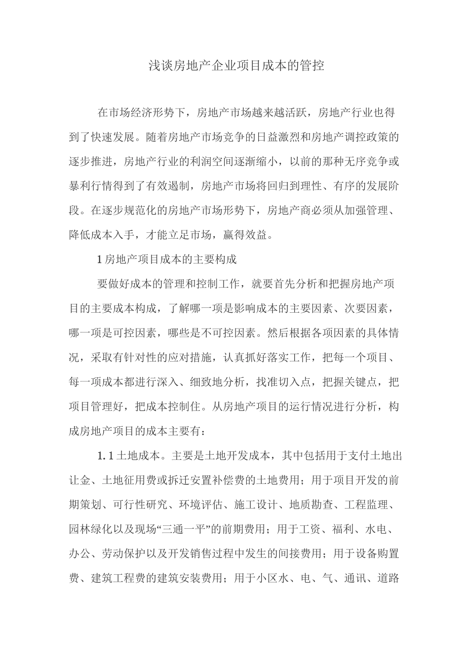 房地产企业项目成本的管控_第1页