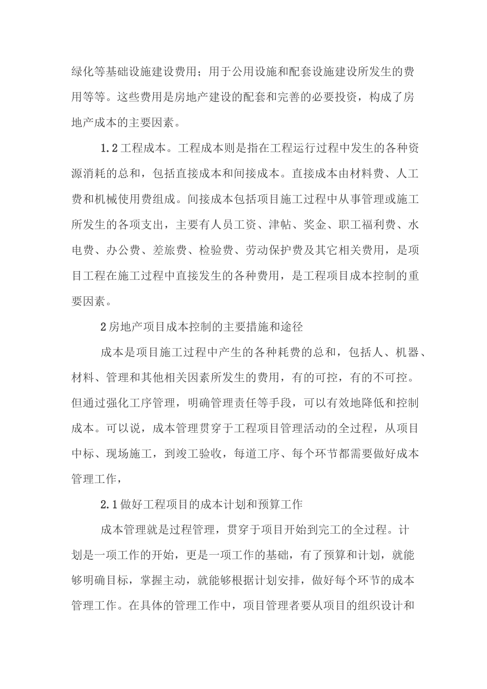 房地产企业项目成本的管控_第2页