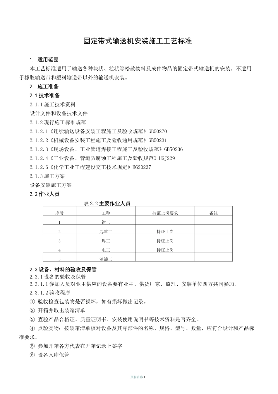 固定带式输送机安装施工工艺标准.._第1页