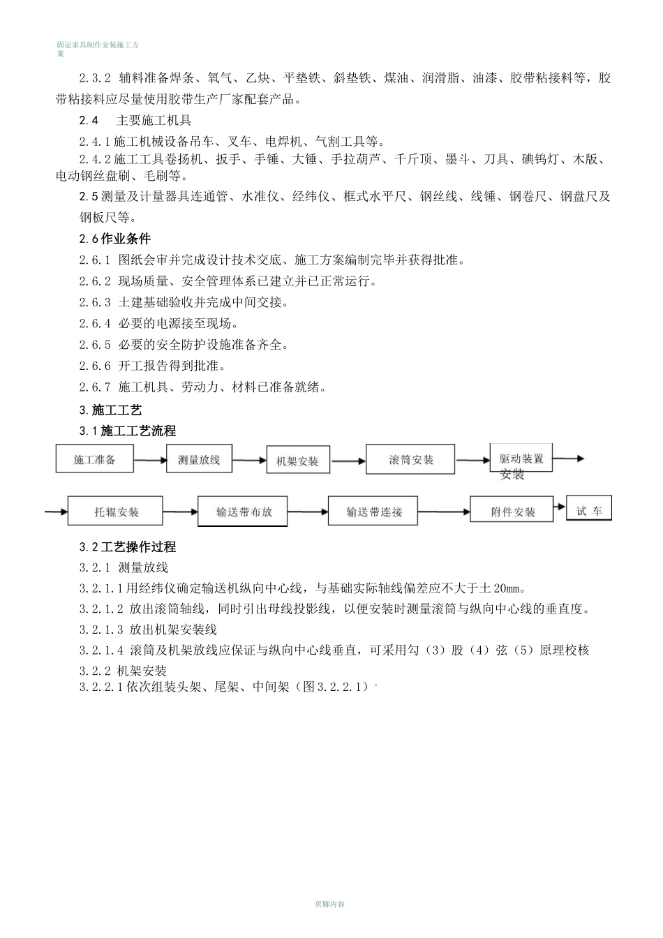 固定带式输送机安装施工工艺标准.._第2页