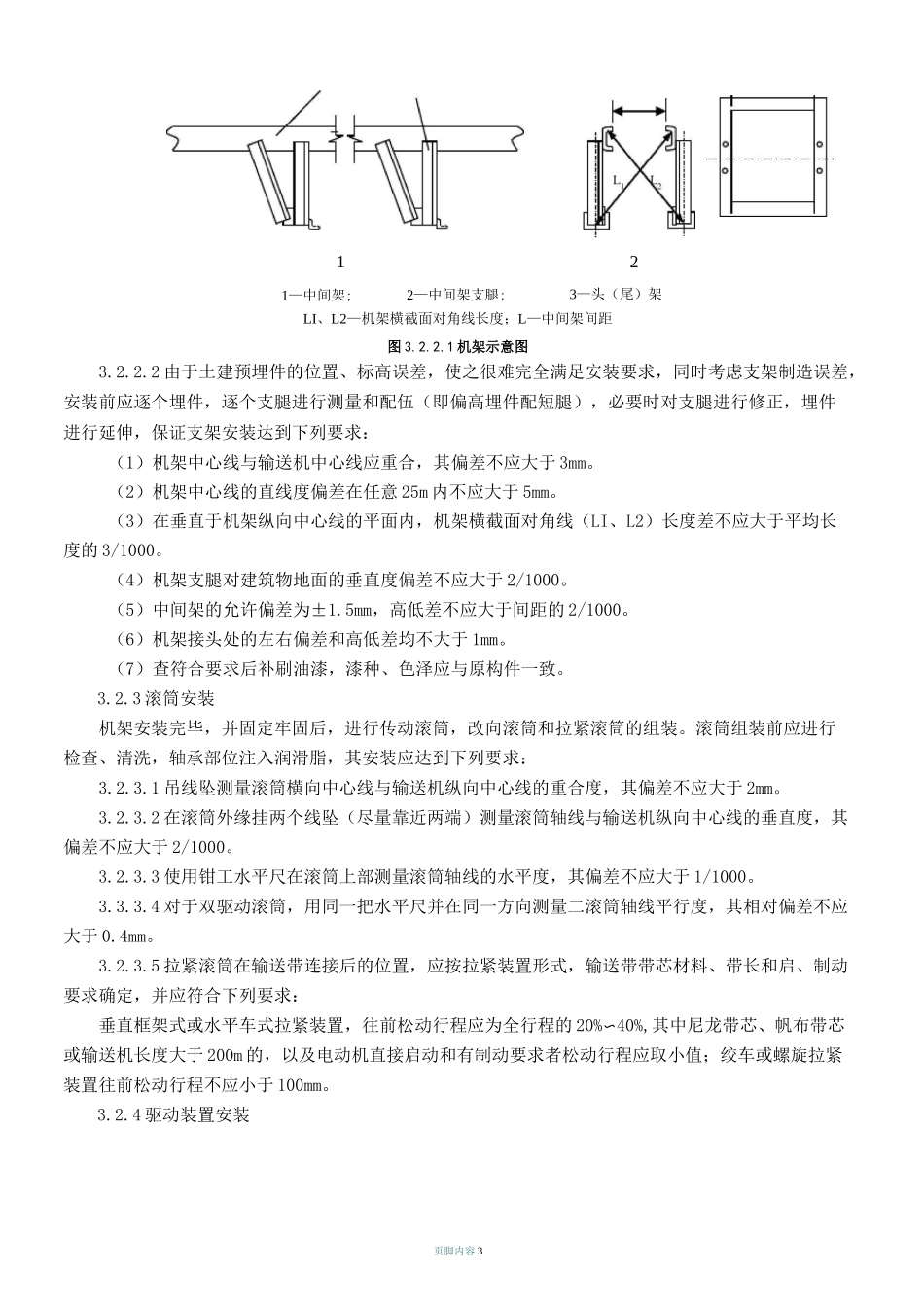 固定带式输送机安装施工工艺标准.._第3页