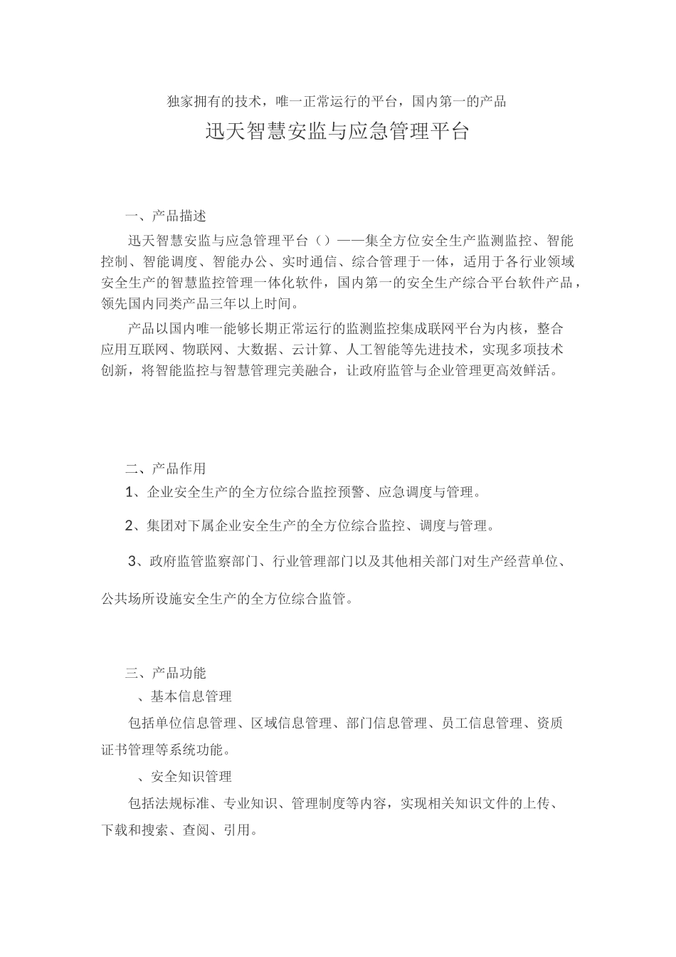 迅天智慧安监与应急管理平台_第1页