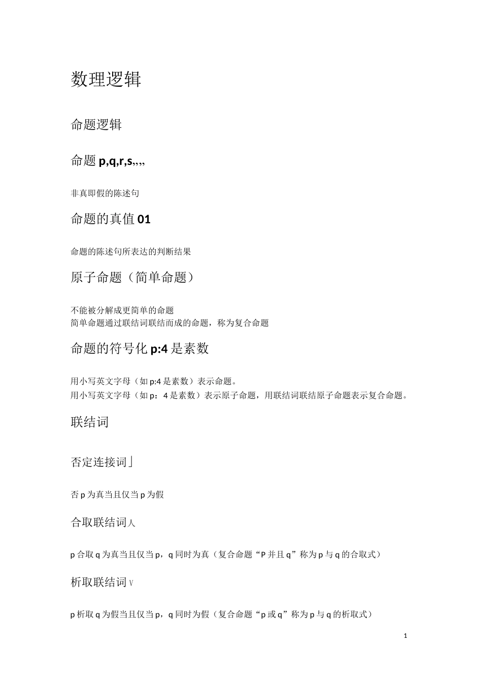 离散数学(高教)概念整理_第1页