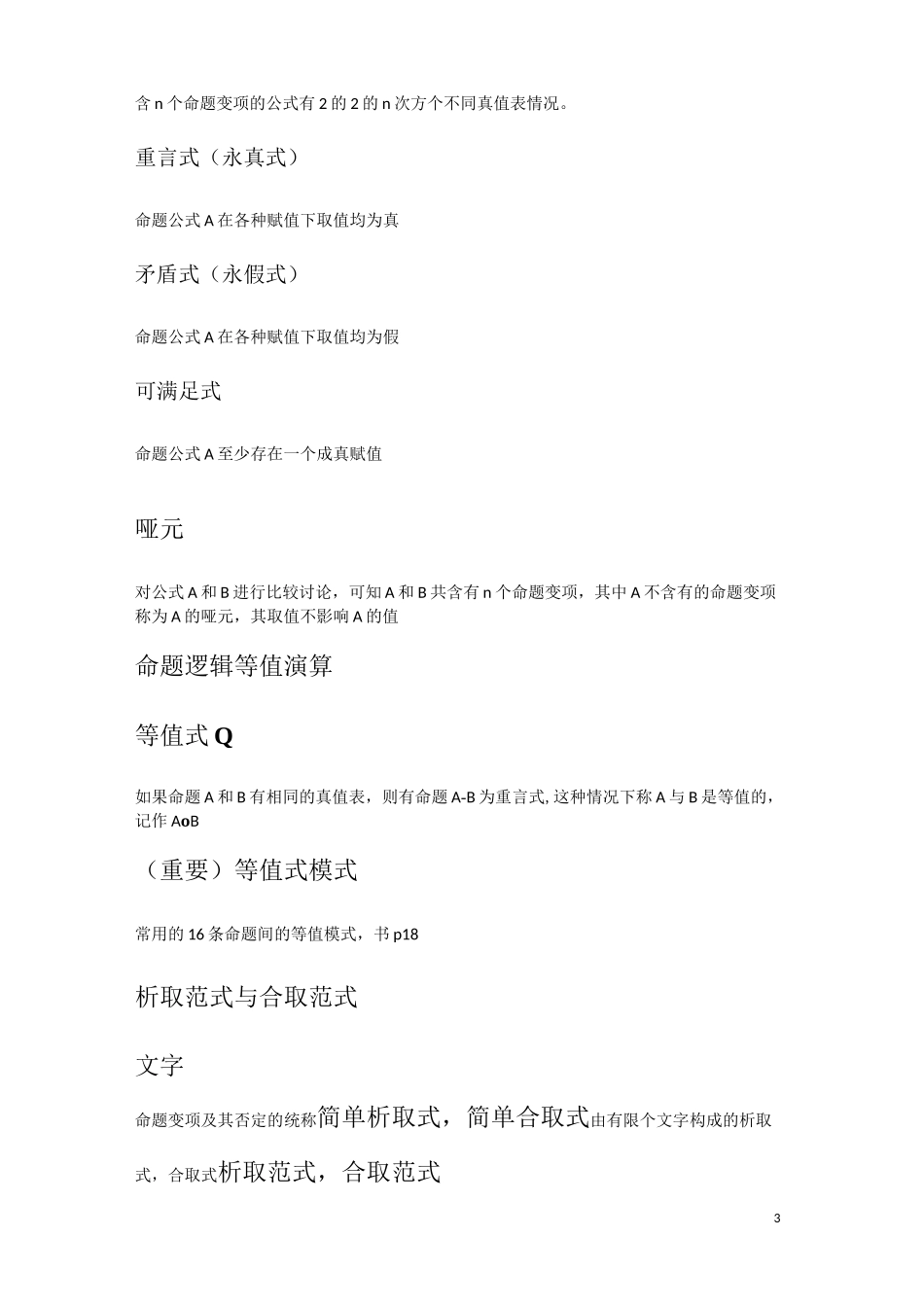 离散数学(高教)概念整理_第3页