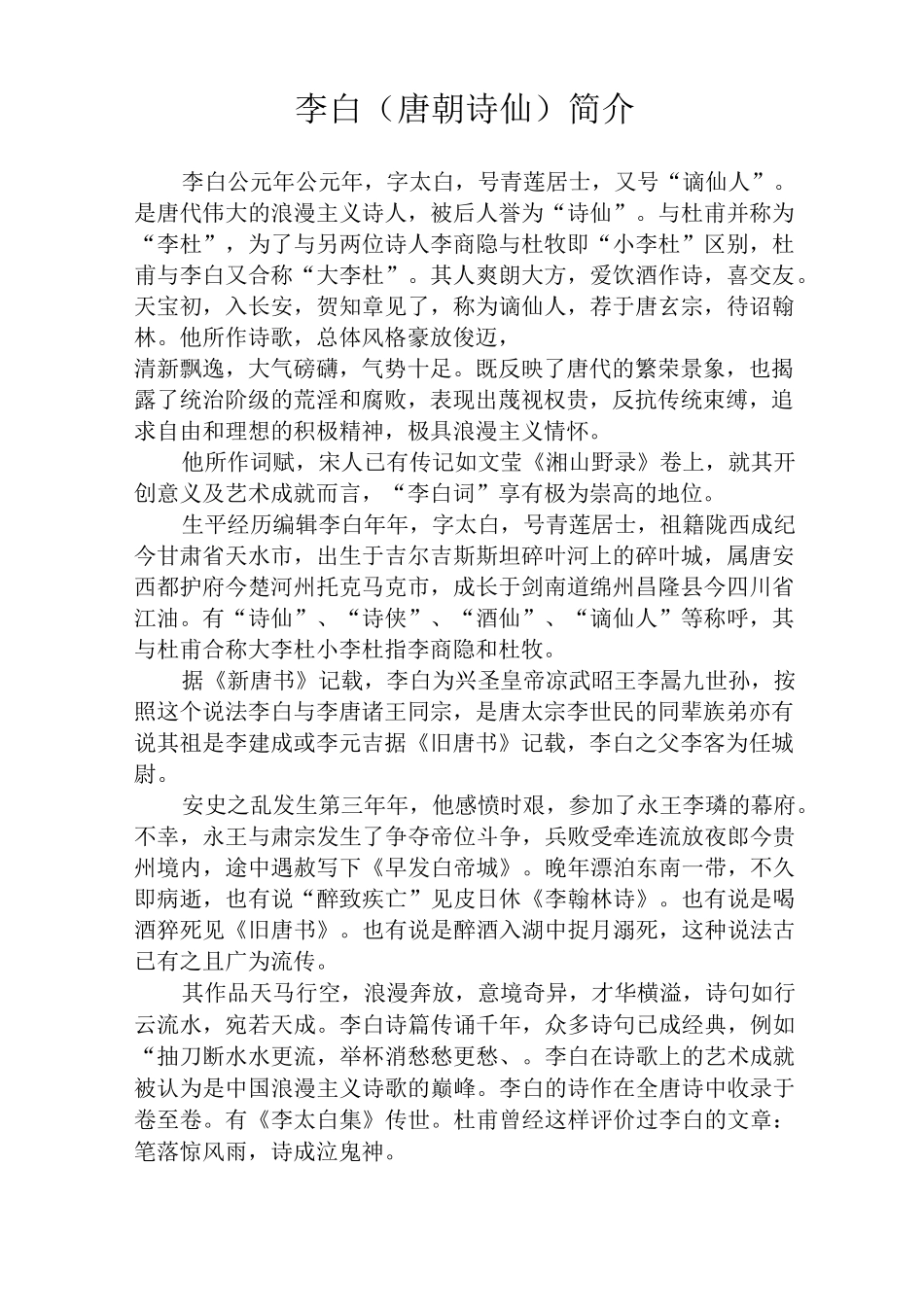 李白(唐朝诗仙)简介_第1页