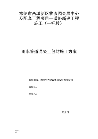 雨水管道混凝土包封施工方案设计!