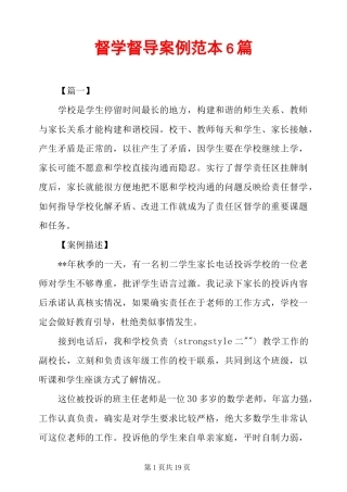 督学督导案例范本6篇