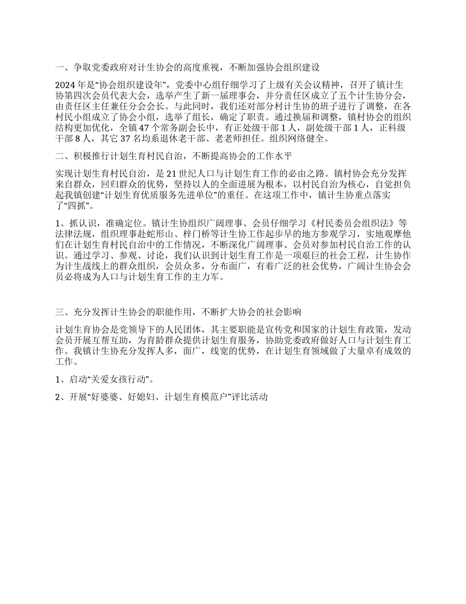 “镇计划生育协会汇报计划生育工作计划_第1页