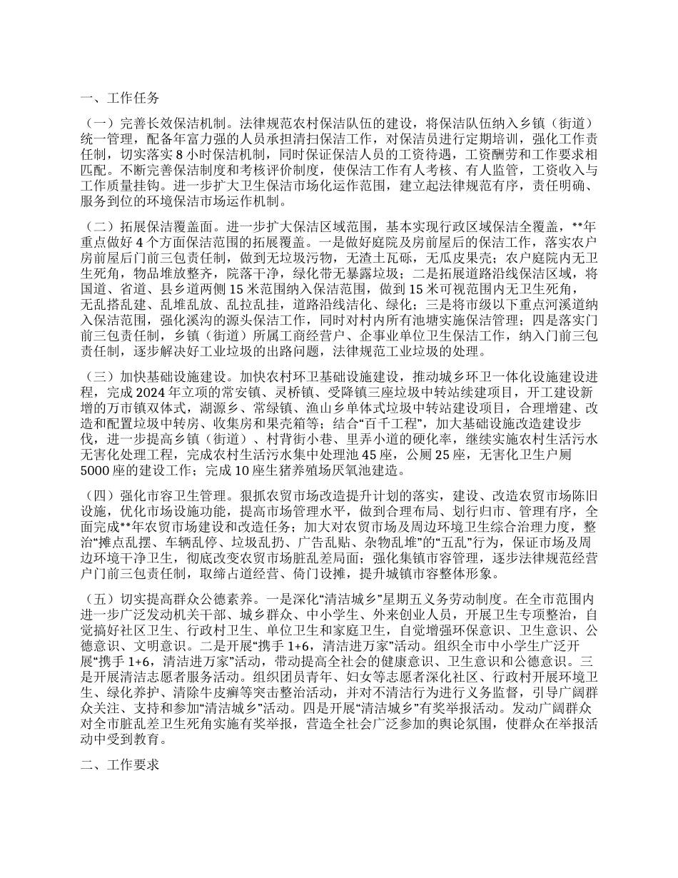 “城乡清洁卫生计划卫生工作计划_第1页