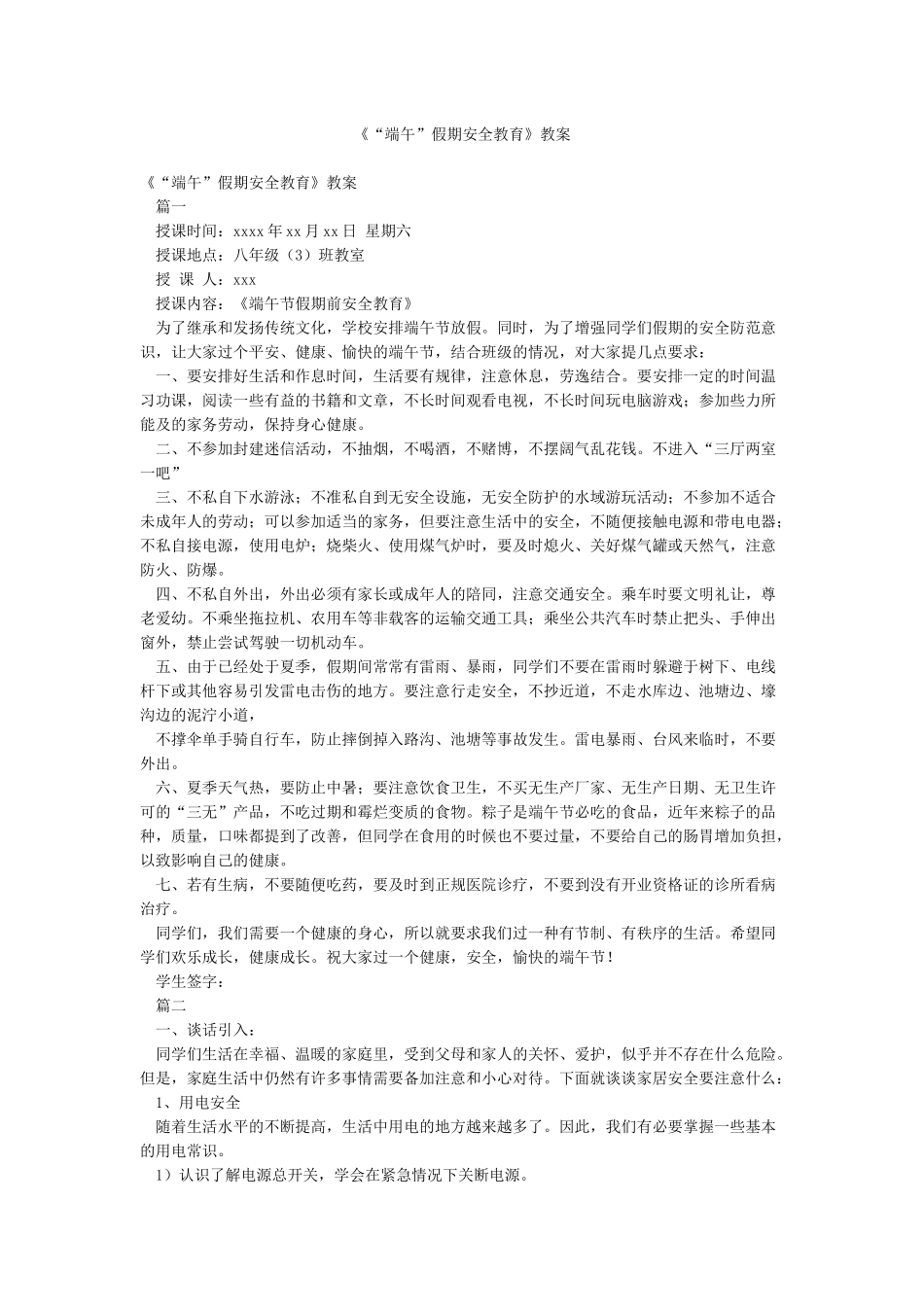 《“端午”假期安全教育》教案_第1页