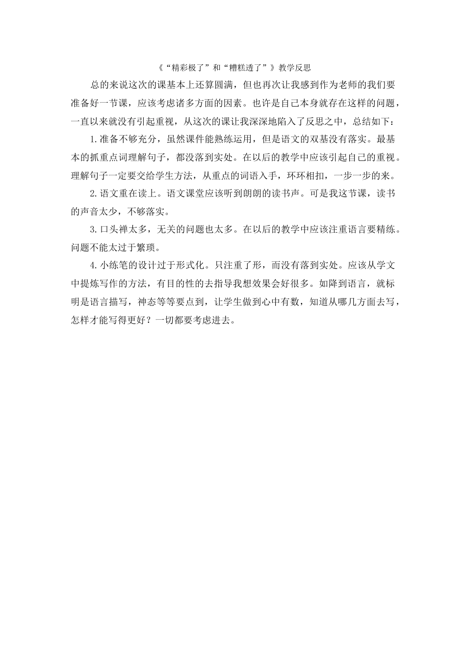 《“精彩极了”和“糟糕透了”》教学反思_第1页