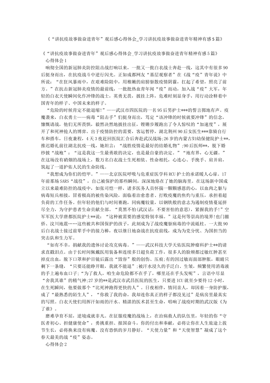 《“讲抗疫故事做奋进青年”观后感心得体会-学习讲抗疫故事做奋进青年精神有感5篇》_第1页