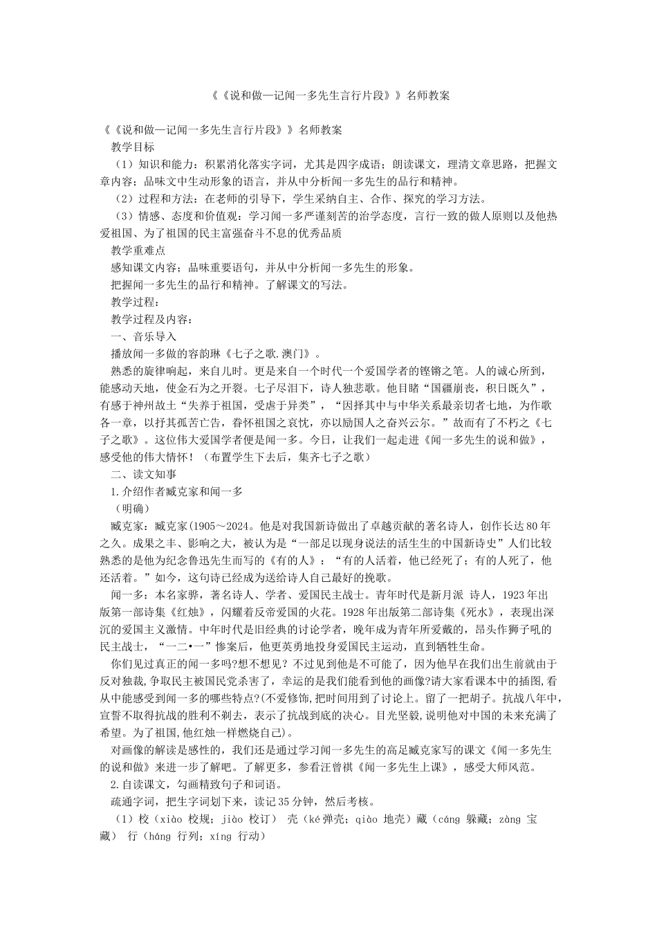 《《说和做—记闻一多先生言行片段》》名师教案_第1页