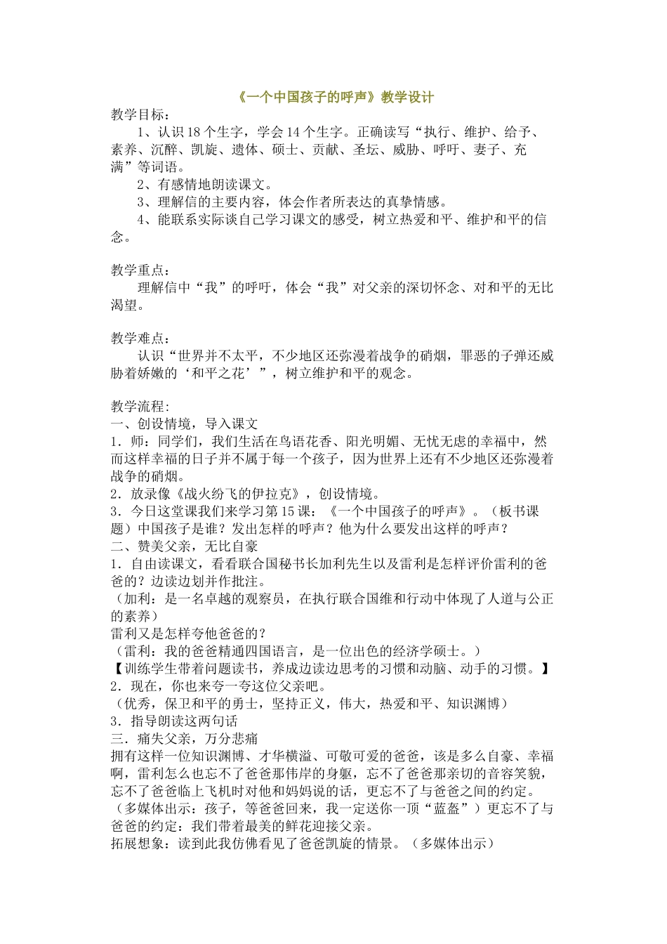 《一个中国孩子的呼声》教学设计_第1页