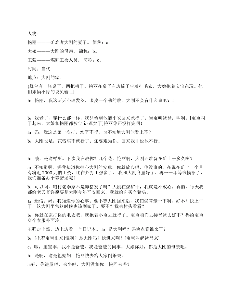 《一件没有织完的毛衣》矿难发生后的故事_第1页
