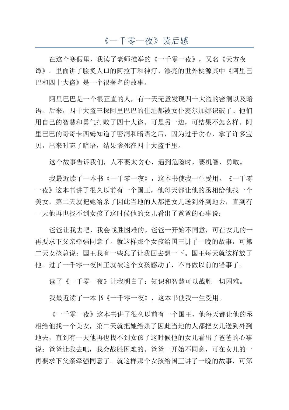 《一千零一夜》读后感_第1页