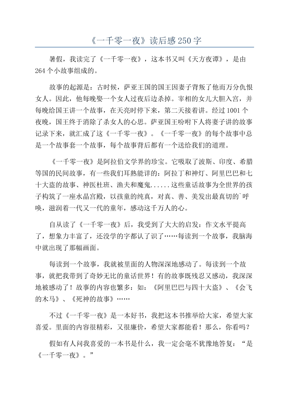 《一千零一夜》读后感250字_第1页