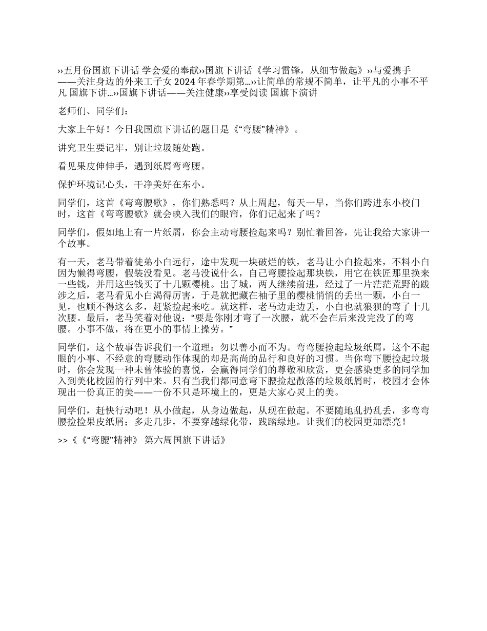 《“弯腰精神》第六周国旗下讲话_第1页