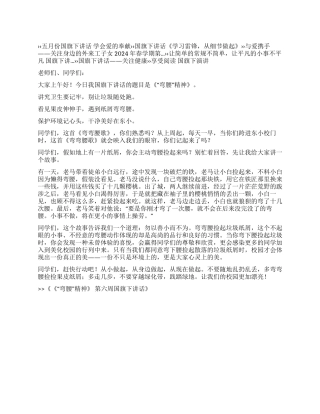 《“弯腰精神》第六周国旗下讲话