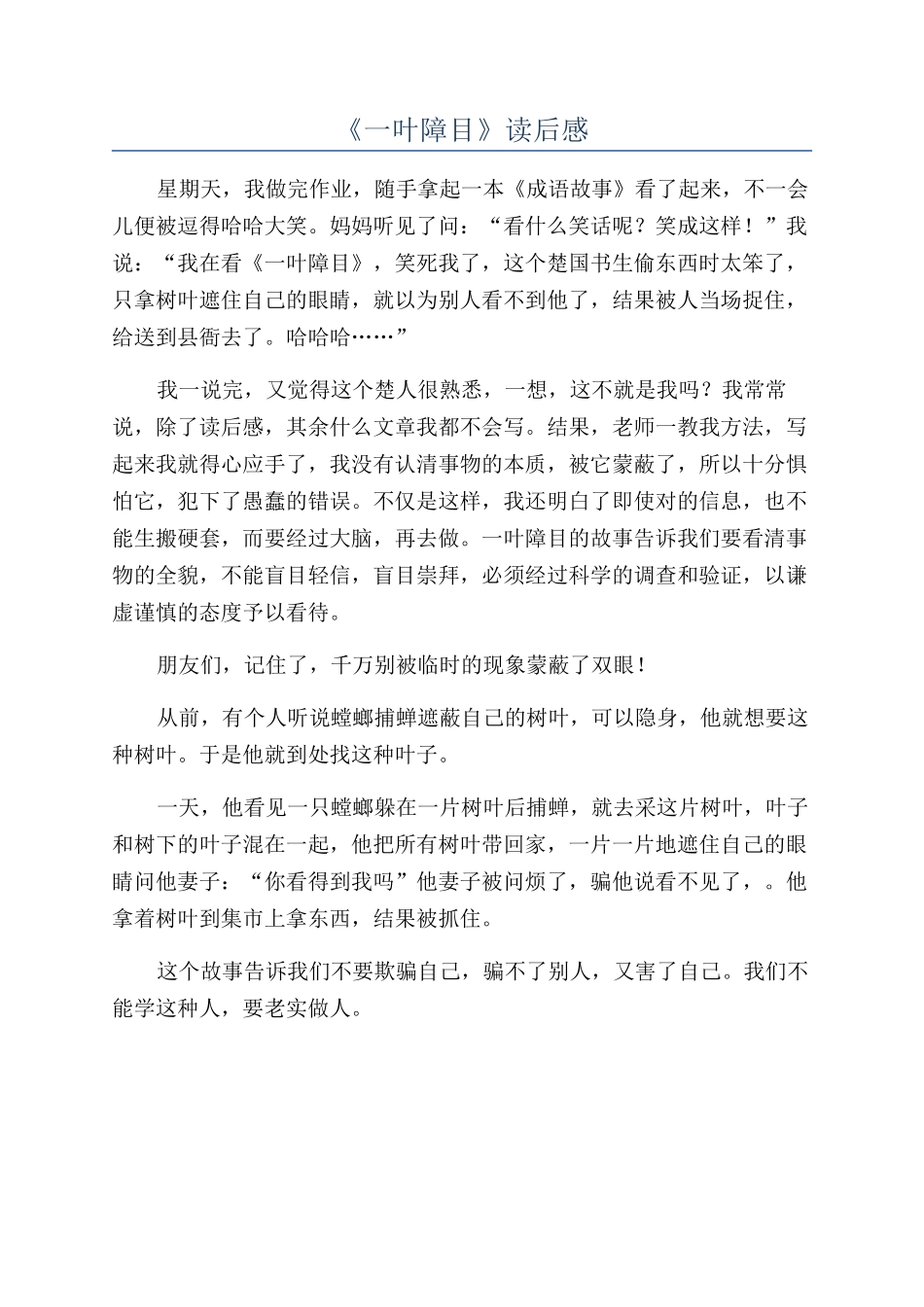 《一叶障目》读后感_第1页