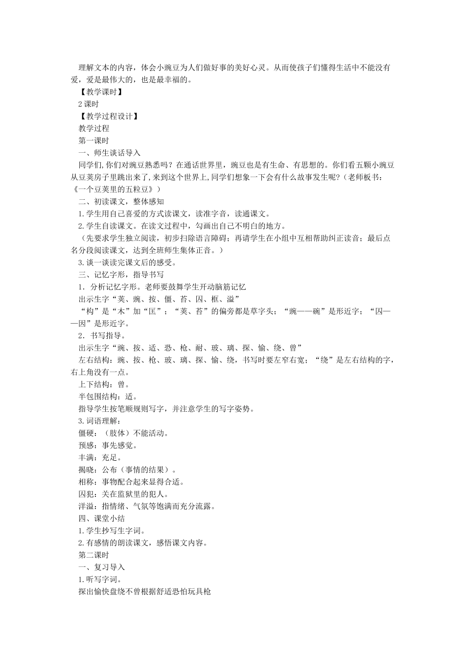 《一个豆荚里的五粒豆》教学设计_第2页