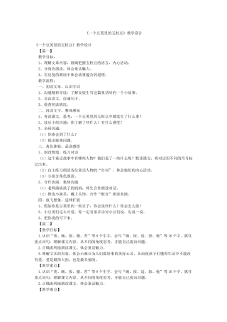 《一个豆荚里的五粒豆》教学设计