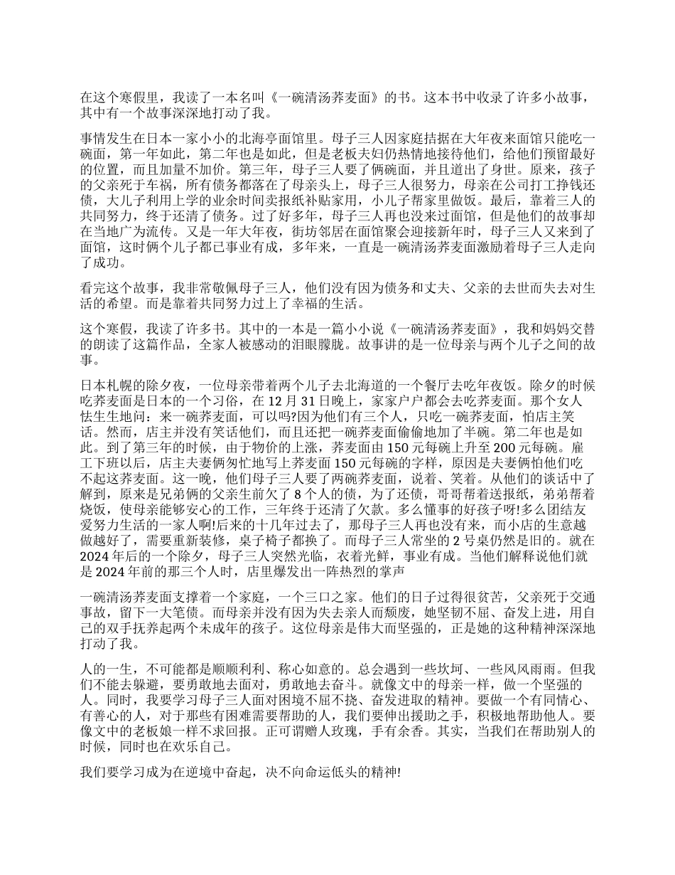 《一碗清汤荞麦面》读后感作文5篇_第1页