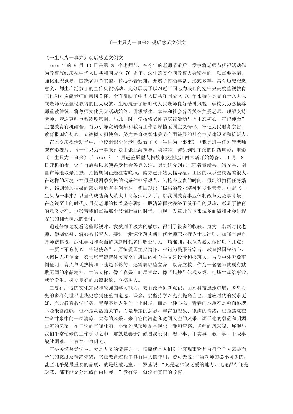《一生只为一事来》观后感范文例文_第1页