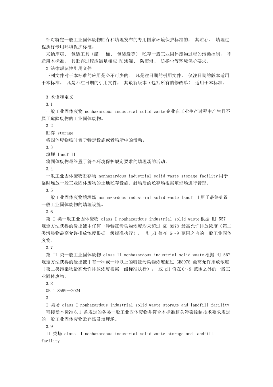 《一般工业固体废物贮存和填埋污染控制标准》_第2页