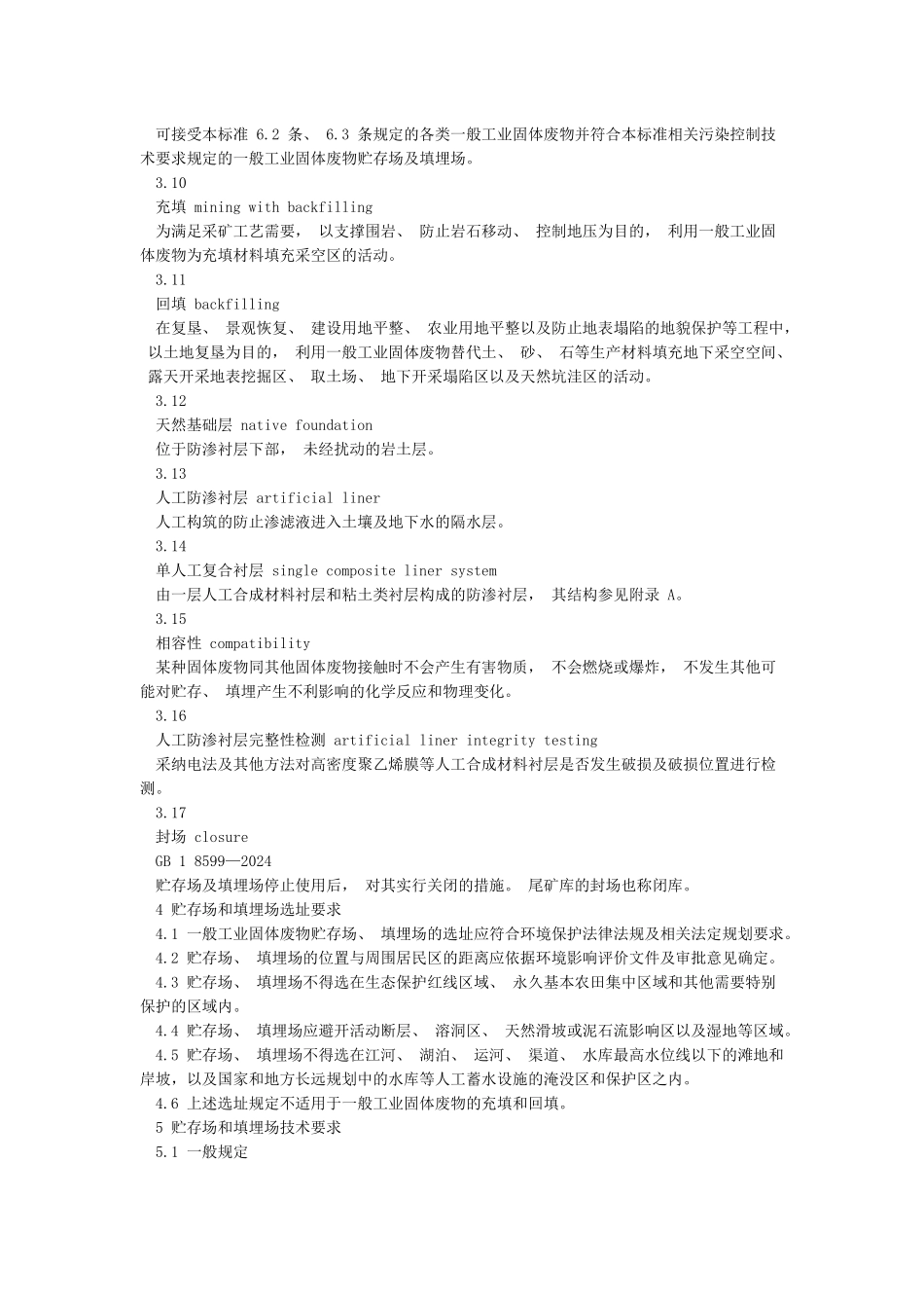 《一般工业固体废物贮存和填埋污染控制标准》_第3页