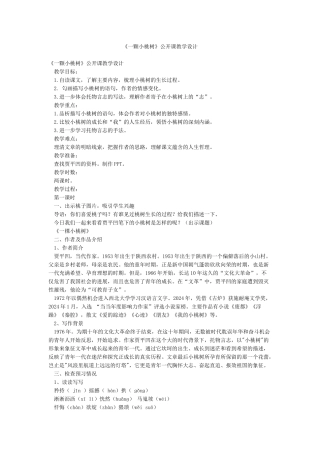 《一颗小桃树》公开课教学设计