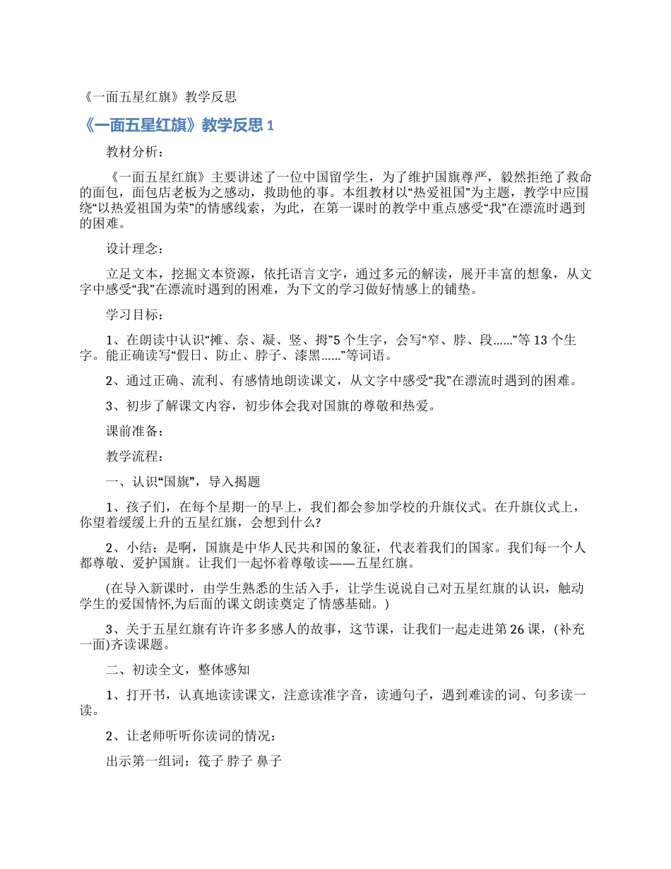 《一面五星红旗》教学反思_第1页