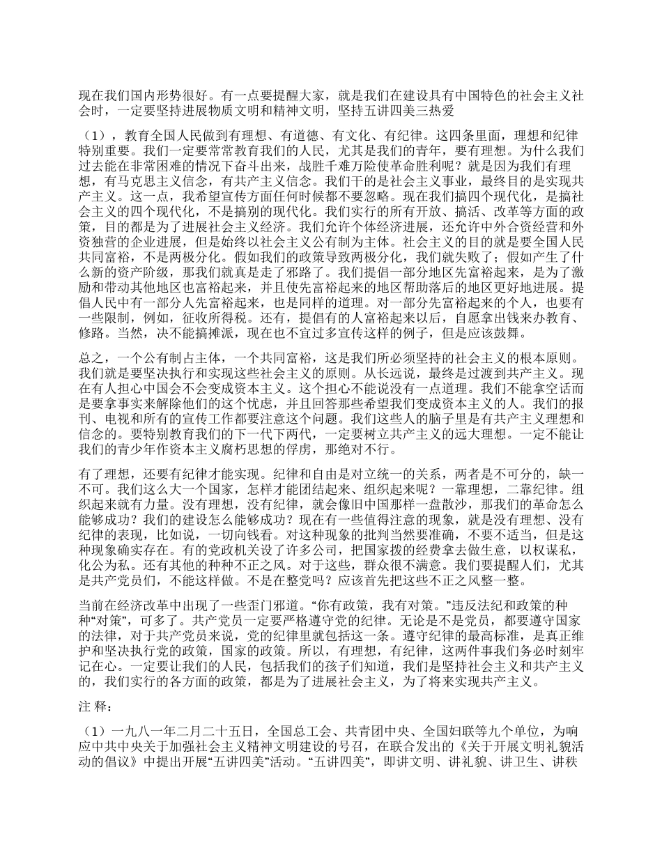 《一靠理想二靠纪律才能团结起来》--邓小平党建党委_第1页