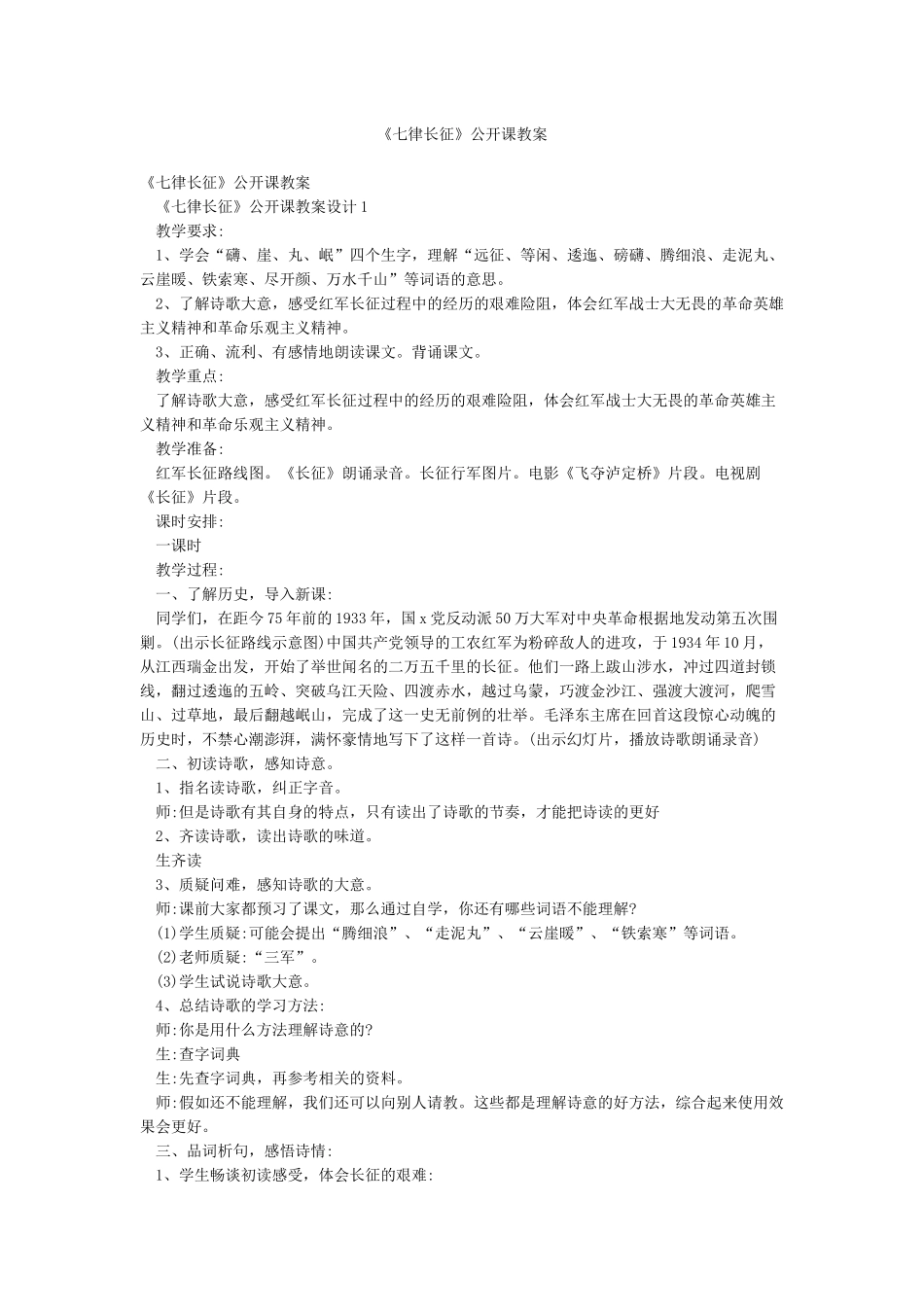 《七律长征》公开课教案_第1页