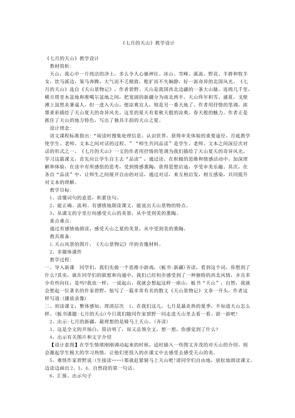 《七月的天山》教学设计_第1页