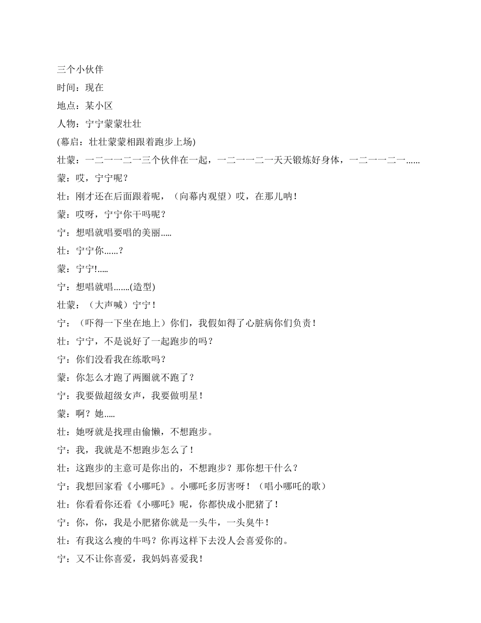 《三个小伙伴》讲述三个小伙伴的真挚感情_第1页