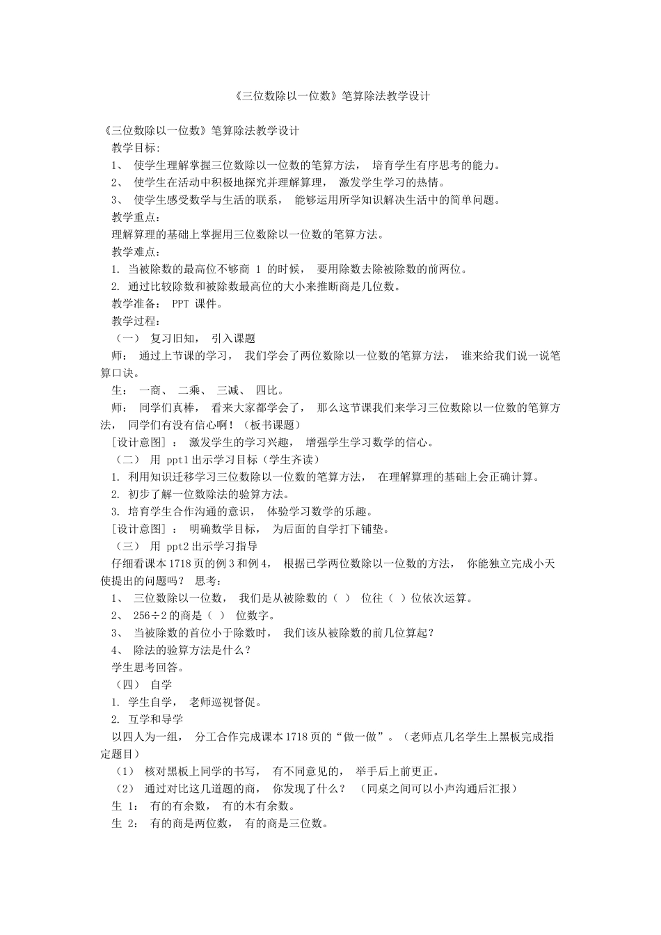 《三位数除以一位数》笔算除法教学设计_第1页