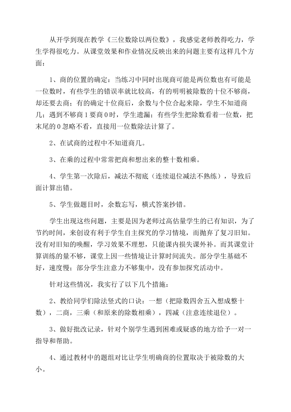 《三位数除以两位数》的教学反思_第2页