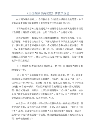 《三位数除以两位数》的教学反思