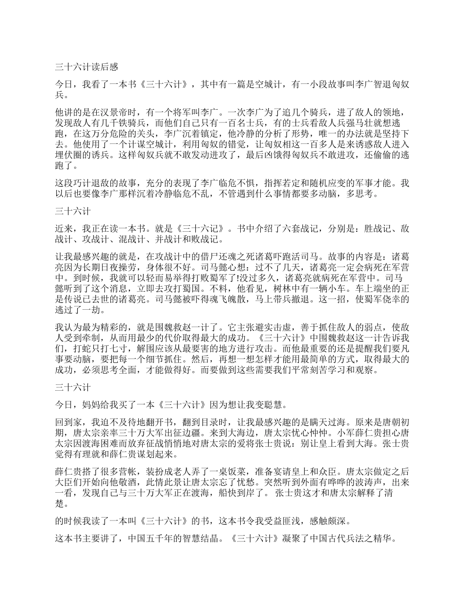 《三十六计》读后感300字作文_第1页